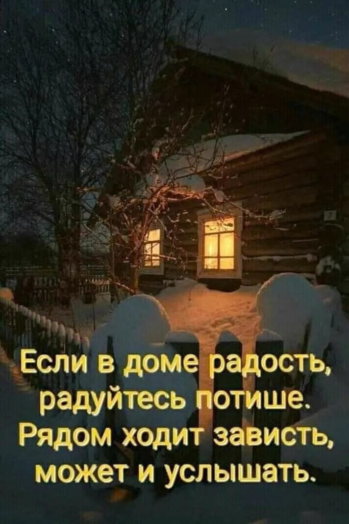 Радуешься домой. Девушка в квартире. Если в доме радость радуйтесь потише рядом ходит зависть. Рядом ходит зависть может и услышать. Радуйся потише рядом ходит зависть может и услышать.
