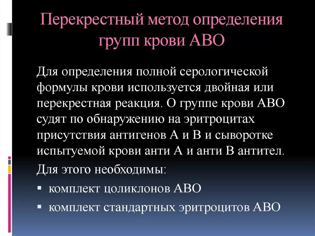 Метод перекрестные группы. Перекрестный метод определения крови. Перекрестный метод определения групповой принадлежности. Перекрестный метод определения группы крови. Перекрестный метод определения группы крови по системе.