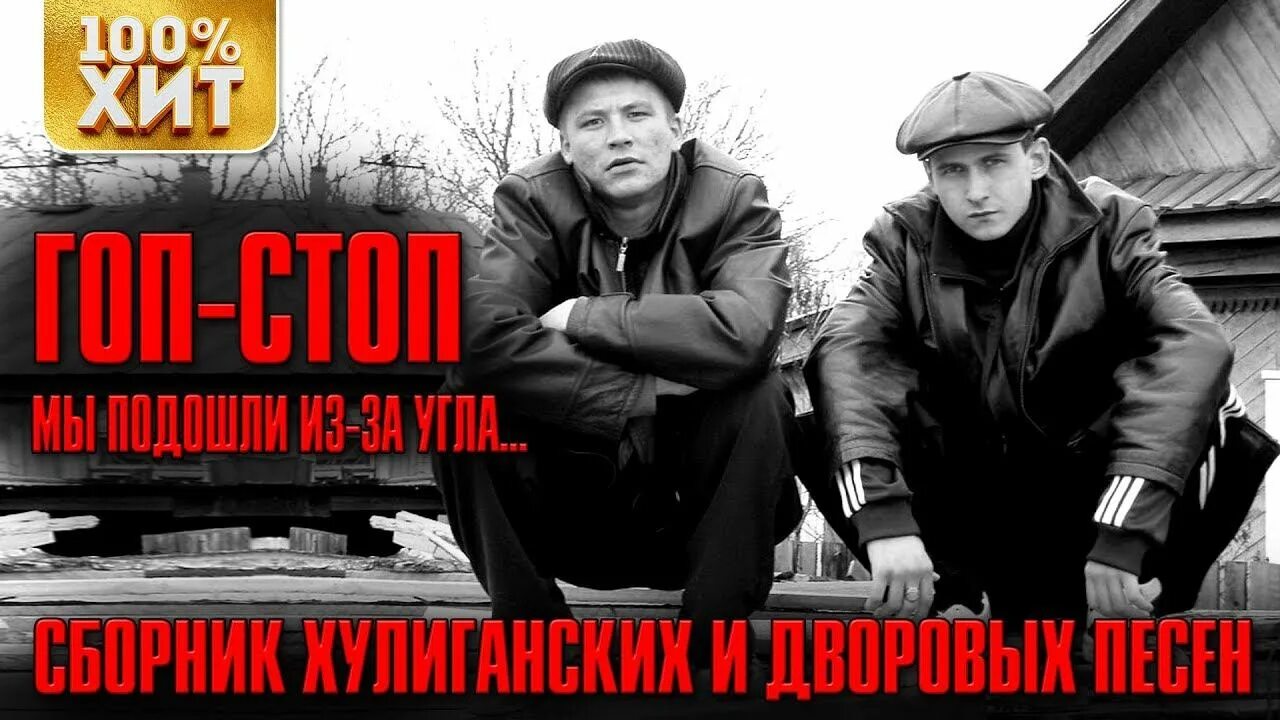 Послушать гоп стоп. Гоп-стоп мы подошли из-за угла. дворовые песни гоп стоп. дворовые хулиганские песни. гоп стоп шансон.