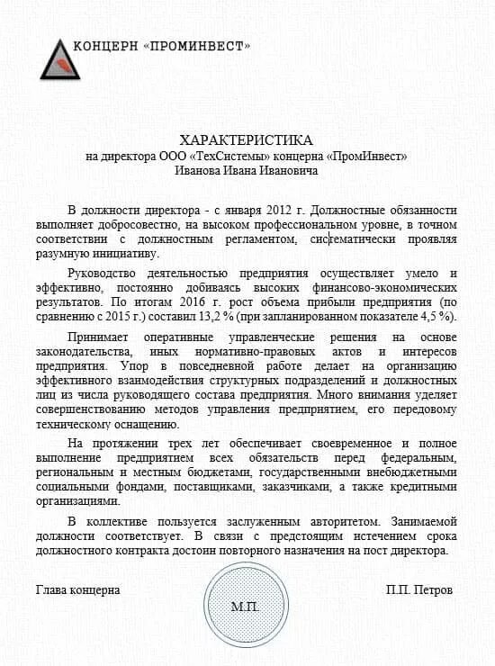 Пример руководителя предприятия. Характеристика для награждения директора организации. характеристика на руководителя предприятия для награждения образец. пример производственной характеристики на руководителя отдела. характеристика генерального директора к награждению.