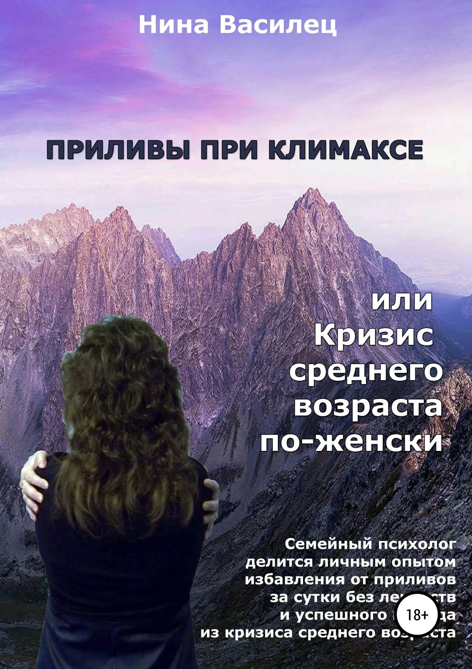 Климакс и приливы что это такое. Приливы при климаксе или кризис среднего возраста по-женски книга. книги по кризису среднего возраста. прилив книга. кризис среднего возраста.