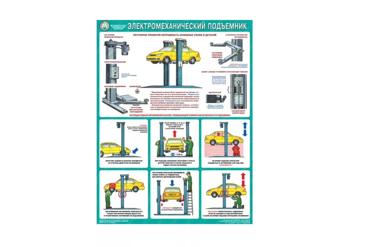 техника безопасности на шиномонтажном участке. порядок работы подъемника. требования к подъемникам. автоподъемник четырехстоечный техника безопасности. инструкция рабочего люльки.
