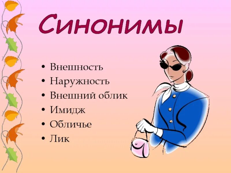 Синоним к слову облик