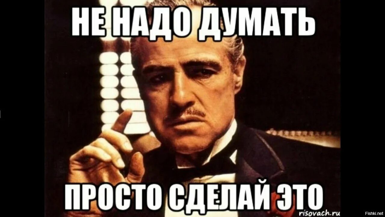 Надо. Не думай делай. Просто сделай это Мем. Я так думаю картинка. Че тут думать.