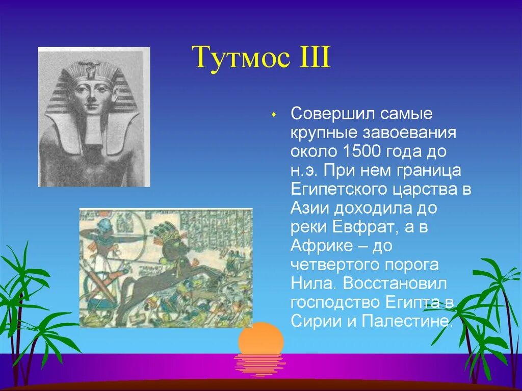 Походы тутмоса 3 5 класс история. Завоевания фараона Тутмоса III. Походы фараона Тутмоса 3. Древний Египет завоевательные походы Тутмоса 3. Походы фараона Тутмоса III, кратко.