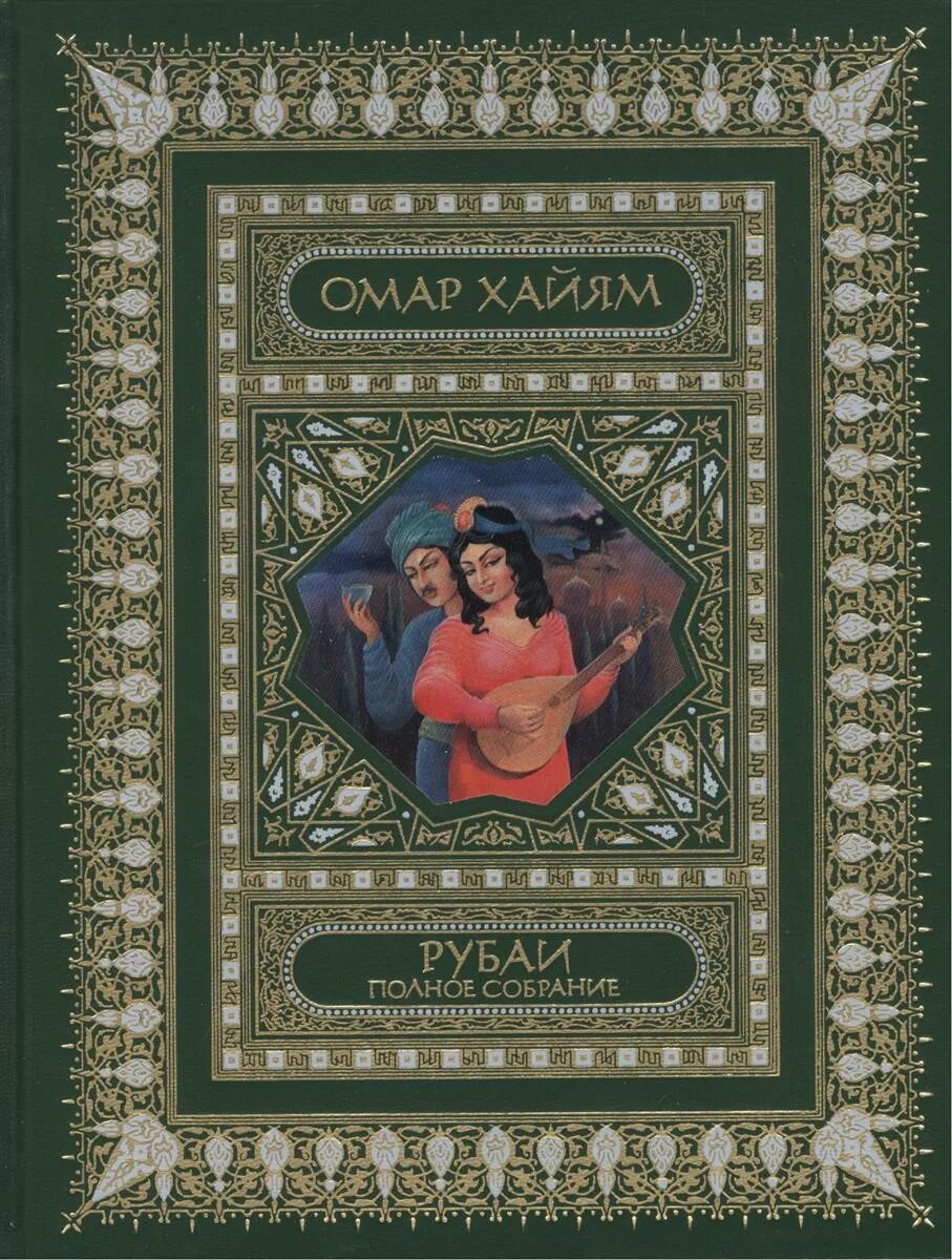 Омар Хайям Рубаи полное собрание. Книга Рубаи (Хайям Омар). Омар Хайям. Рубайят. Омар Хайям Рубаи Голубев.