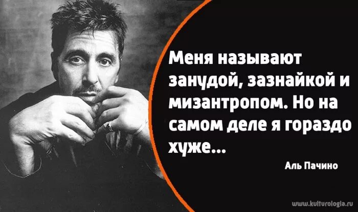 Жизнь аль пачино. Аль пачино в жизни. высказывания аль пачино. аль пачино фразы. аль пачино высказывания о жизни.