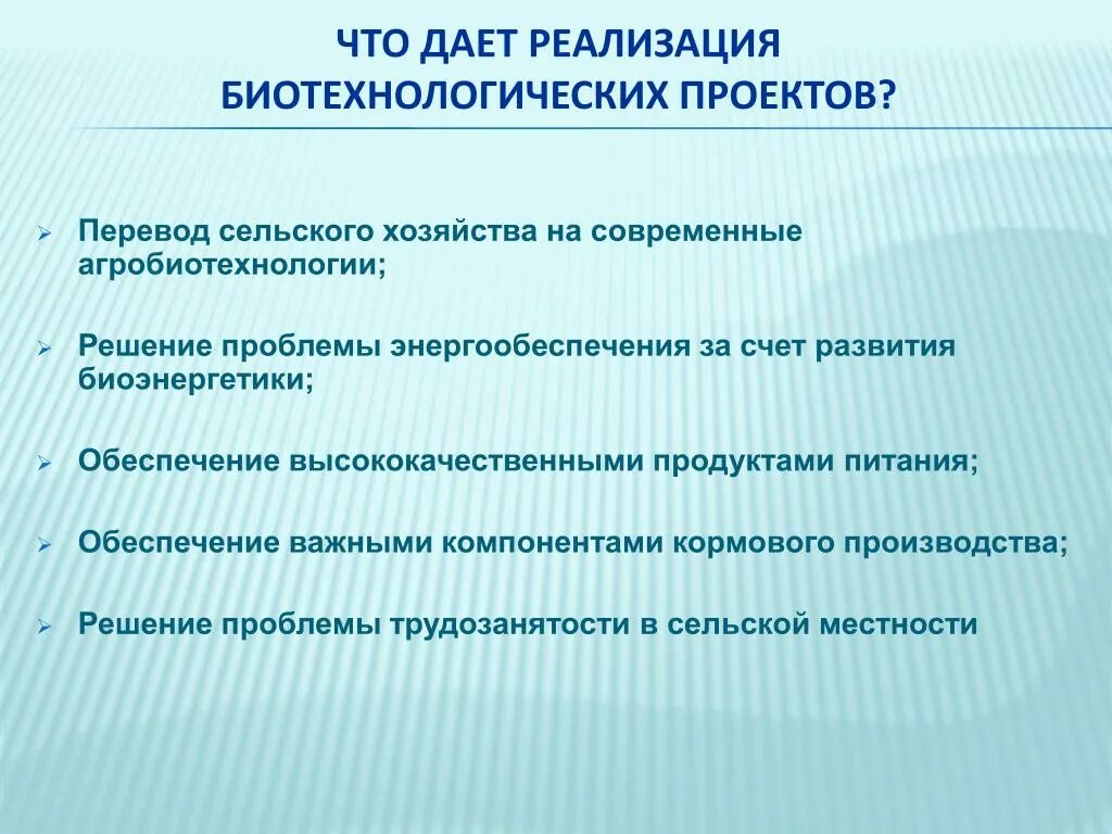 Биотехнология проект. Биотехнологические проекты. Биотехнологии проект. Темы проектов по АГРОБИОТЕХНОЛОГИИ. Реализация данного проекта.