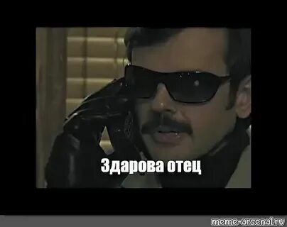 Фраза здорово отец