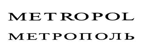 Собирайся мы едем в метрополь