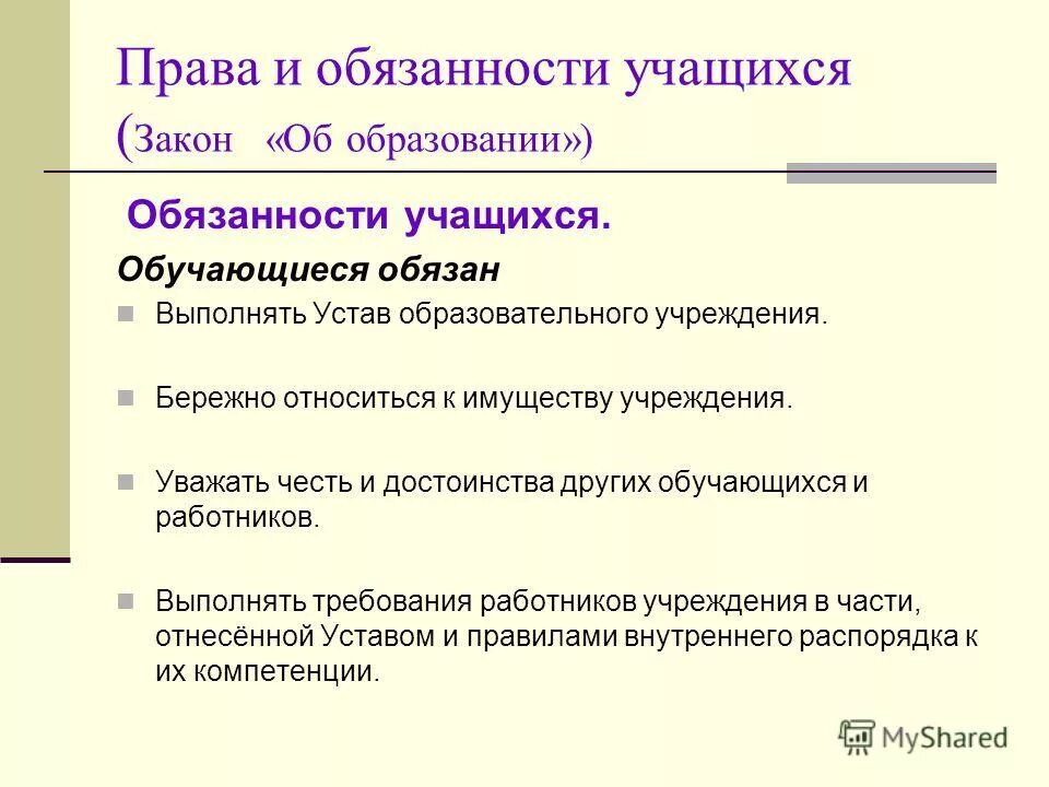 законы учащихся. обязанности учащихся. обязанности детей в школе закон. устав класса 5 класс. законы нашего класса для классного уголка.