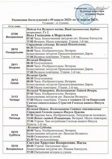 Расписание богослужений в храме на апрель 2024
