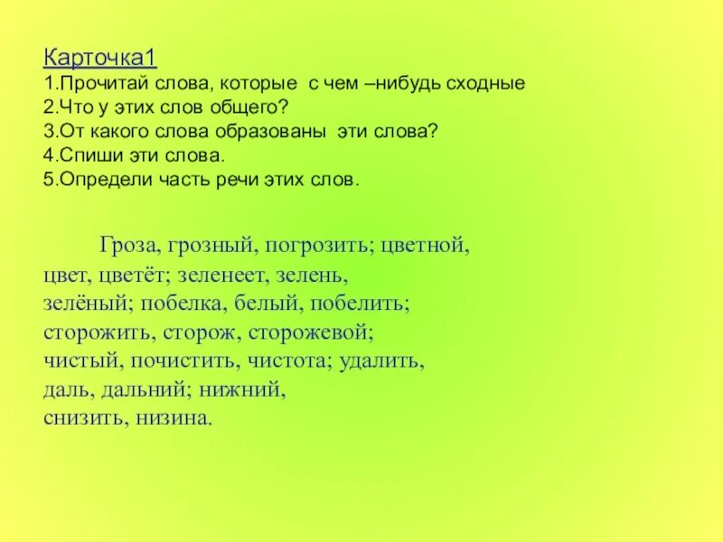 Часть речи слово зелень. Гроза родственные слова. Родственные слова к слову гроза. Гроза родственное слово другой части речи. Эти слова читать.