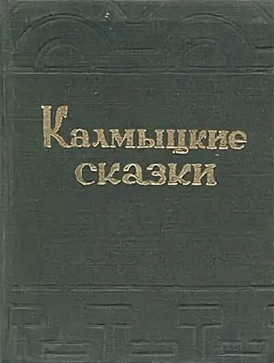 Калмыцкие рассказы. Книги о калмыкии. Калмыцкие сказки иллюстрации. Сказки народов калмыкии. Калмыцкая народная сказка петух и павлин.