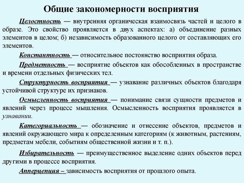 Особенности свойств восприятия. Закономерности восприятия в психологии. Восприятие основные закономерности/ свойства в психологии. Основные закономерности восприятия в психологии. Закономерности процессов восприятия в психологии.