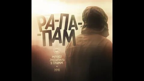Пам пам пам эндшпиль