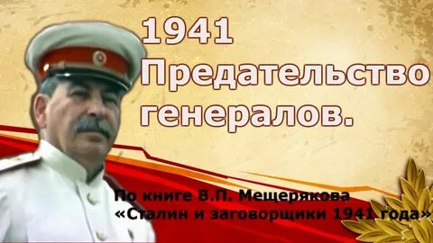 Предательство советских генералов