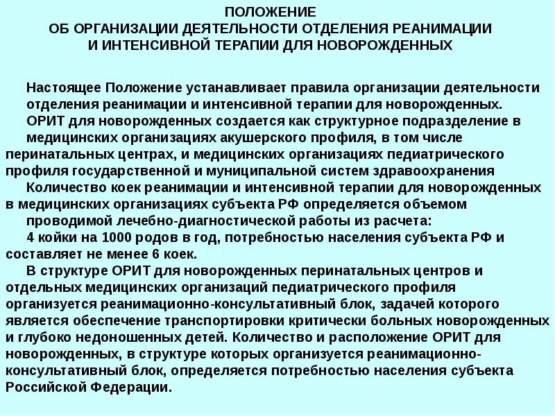 Организация отделения реанимации и интенсивной терапии. Организация работы отделения новорожденных. организация работы отделения реанимации и интенсивной терапии. задачи отделения реанимации и интенсивной терапии. организация реанимации работы отделения.