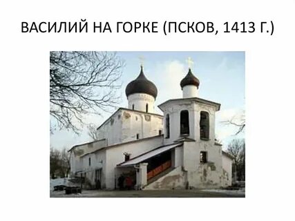 На василии или на василие