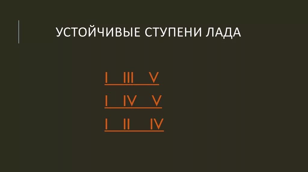Устойчивые ступени. Устойчивые ступени Лада. Устойчивые и неустойчивые ступени Лада. Лад ступени Лада.