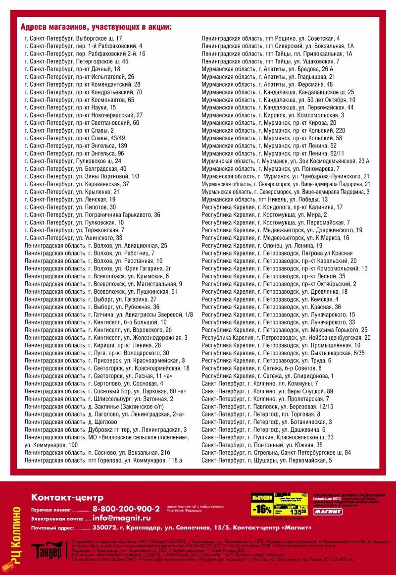 Номера телефонов Питера и Ленинградской. Адреса магазинов список. Номера телефонов Санкт-Петербурга. Названия магазинов магнит список. Каталоги спб и ленинградской области