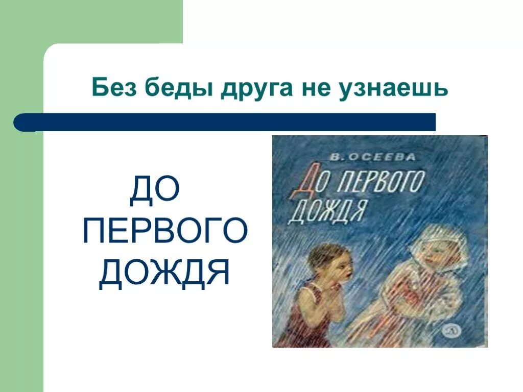 Осеева андрейка. Рассказ до первого дождя. Осеева до первого дождя. Без беды друга не узнаешь. «До первого дождичка». Осеева.