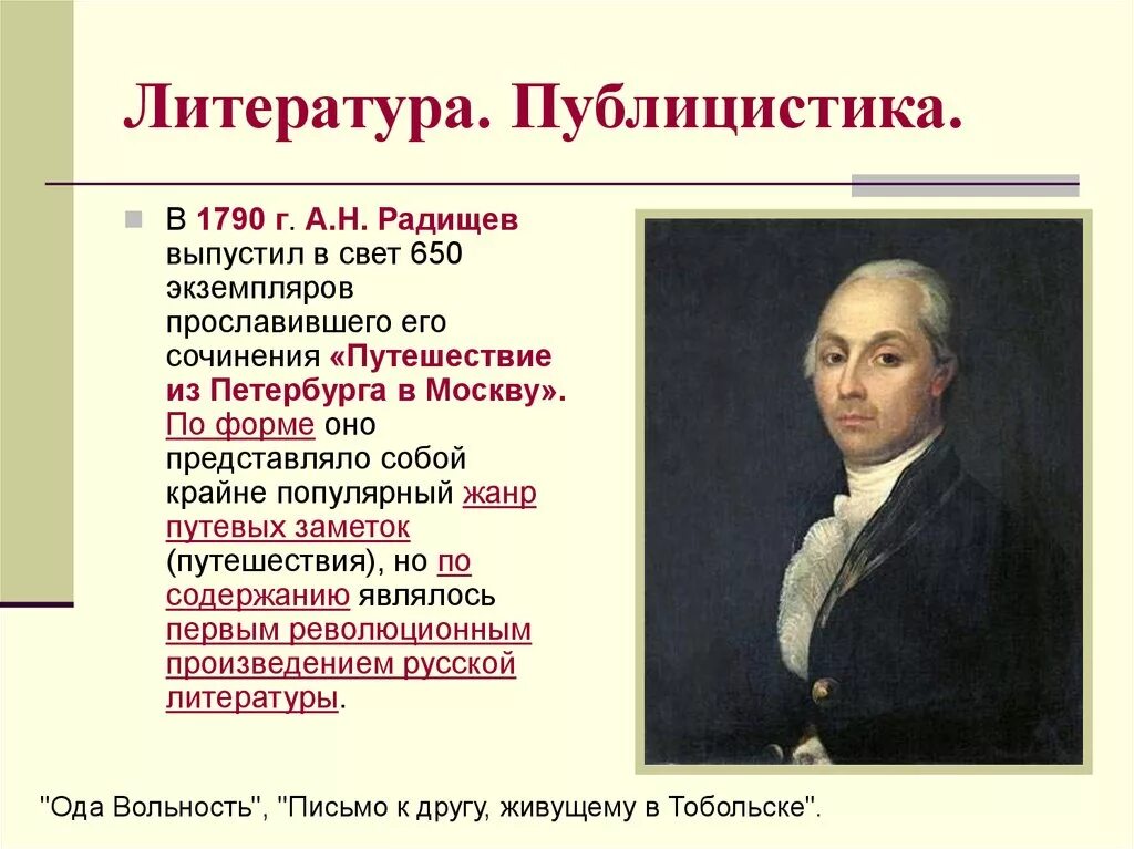 Произведения второй половины 20 века 7 класс. Радищев писатель 18 века. Радищев 18 век достижения.