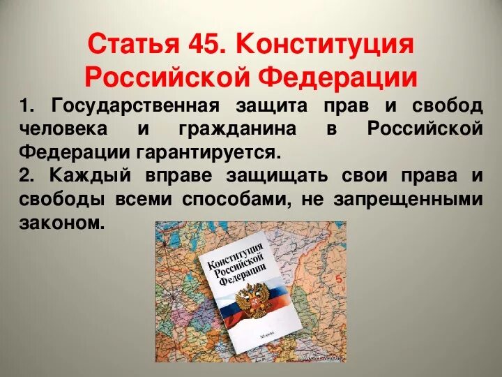 Статью 27 конституции рф. Статья 45. 45 Статья Конституции. Защита прав и свобод человека. Статья 45 Конституции РФ.