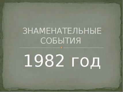 1982 год книга