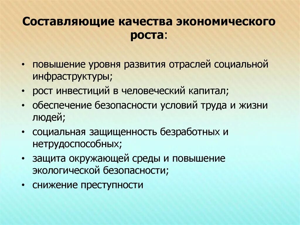 Качество экономического роста. Составляющие экономического роста. Понятие экономического роста. Составляющие качества экономического роста. Основные показатели роста экономики