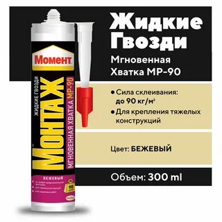 Момент жидкие гвозди инструкция