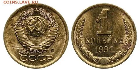 Монета 1 копейка 1985 года