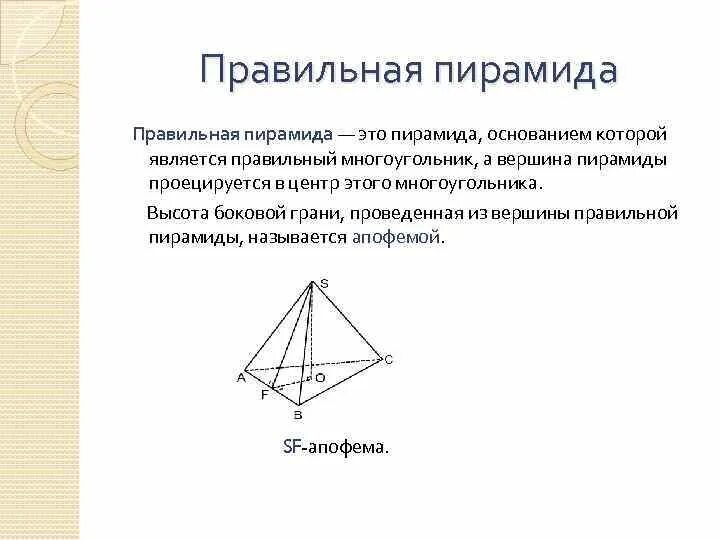 Если основание пирамиды является правильный многоугольник. Правильная пирамида. Пирамида правильная пирамида. Правильная пирамида определение. Основание правильной пирамиды.