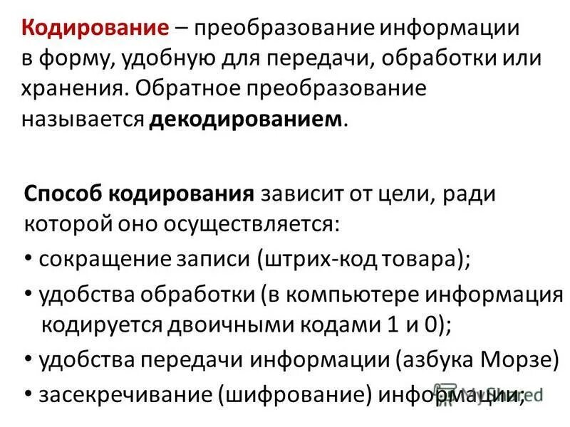 От чего зависит кодирование информации. Кодирование это преобразование информации. Формы передачи информации. Кодирование при передаче информации. Кодирование информации при передаче сведений.