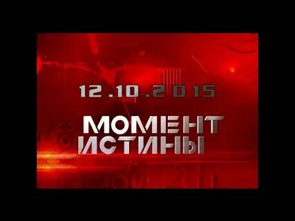 Момент истины слушать