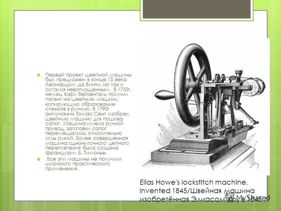 Проект первые помогут. Проект швейной машинки Леонардо да Винчи. Первый проект швейной машины Леонардо да Винчи. История создания швейной машины Леонардо да Винчи.
