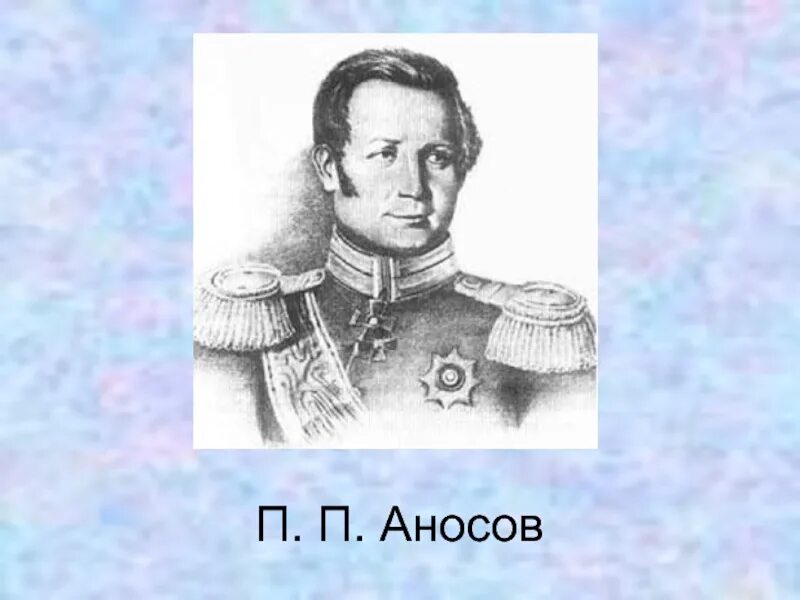 П.П. Аносов (1799-1851).