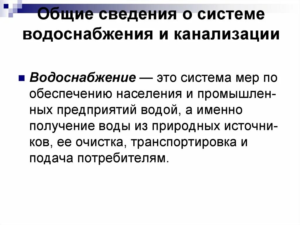Водоснабжение конспект. Расскажите о технологиях водоснабжения. Классификация пожарного водоснабжения. Противопожарное водоснабжение сельских населенных пунктов. Классификация внутреннего противопожарного водопровода.