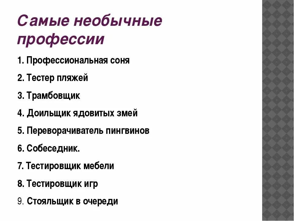 Интересная работа список. Интересные профессии. Необычные профессии. Самые необычные профессии. Список необычных профессий.