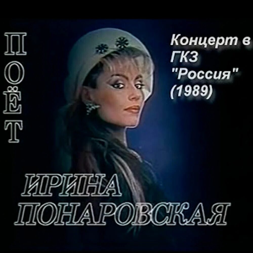 Понаровская хочешь слушать. Концерт ирины понаровской. Понаровская в молодости. Понаровская 1978. Понаровская хочешь слушать.