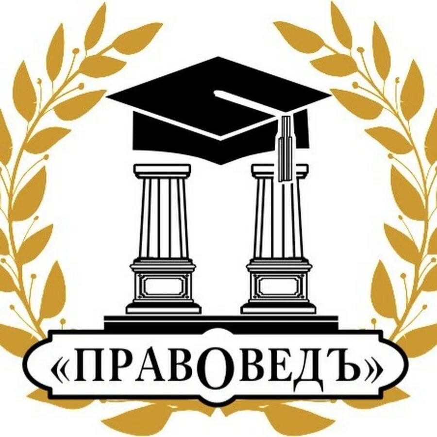 Правовед 2. Правовед. юный правовед. эмблема юные правоведы. эмблема команды правоведы.