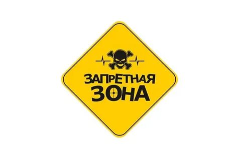 Зона нет