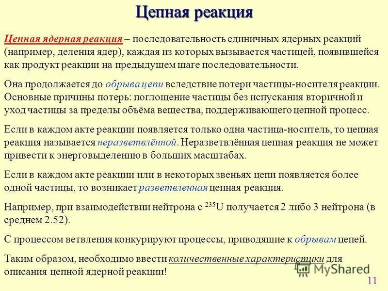 возникновение цепной реакции. термоядерная реакция. условия осуществления управляемой цепной ядерной реакции. условия протекания цепной ядерной реакции. цепная реакция.