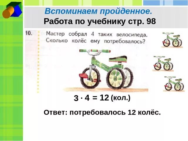 Задачи на 2 колёсные и трёхколёсные велосипеды. Задачи по велосипеды. Задача про велосипеды и колеса 3 класс. Сколько всего колес у велосипедов.