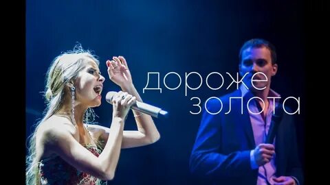 Дороже золота год песни