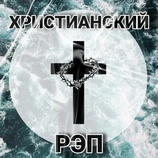 Христианский рэп