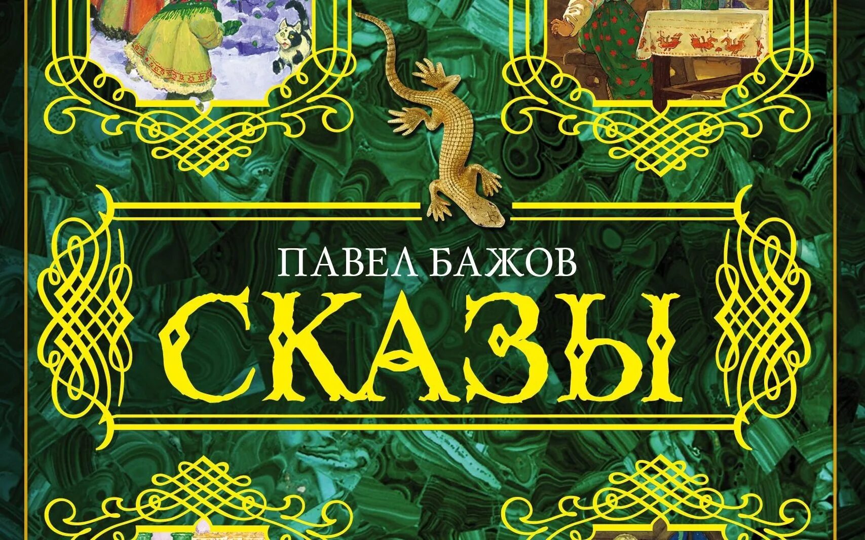 Сказы п бажова. Уральские сказки п п бажова. сказы бажова хрупкая веточка книга.