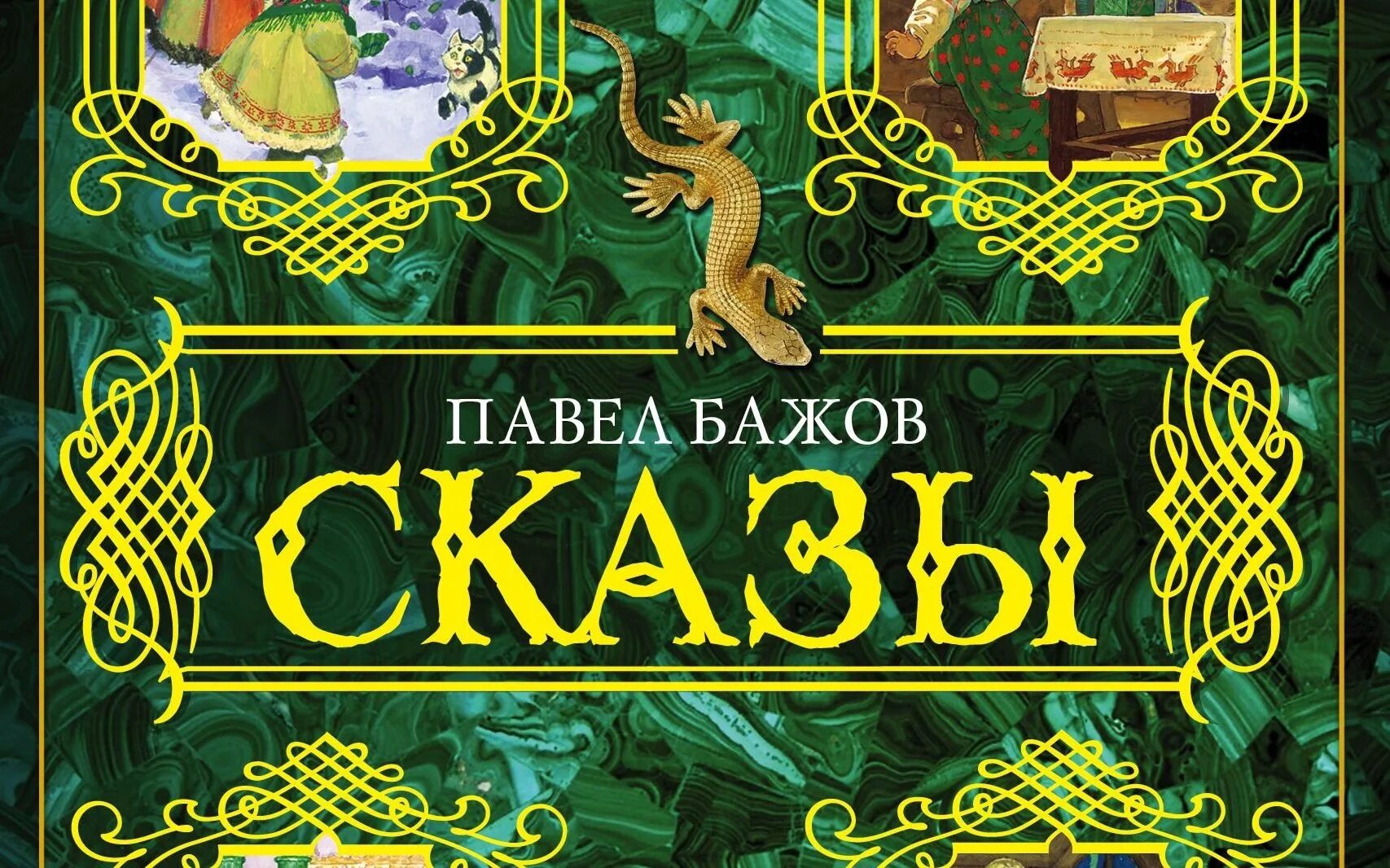 Бажов сказы книги. Уральские сказы Бажов обложка. Уральские сказки п п Бажова.