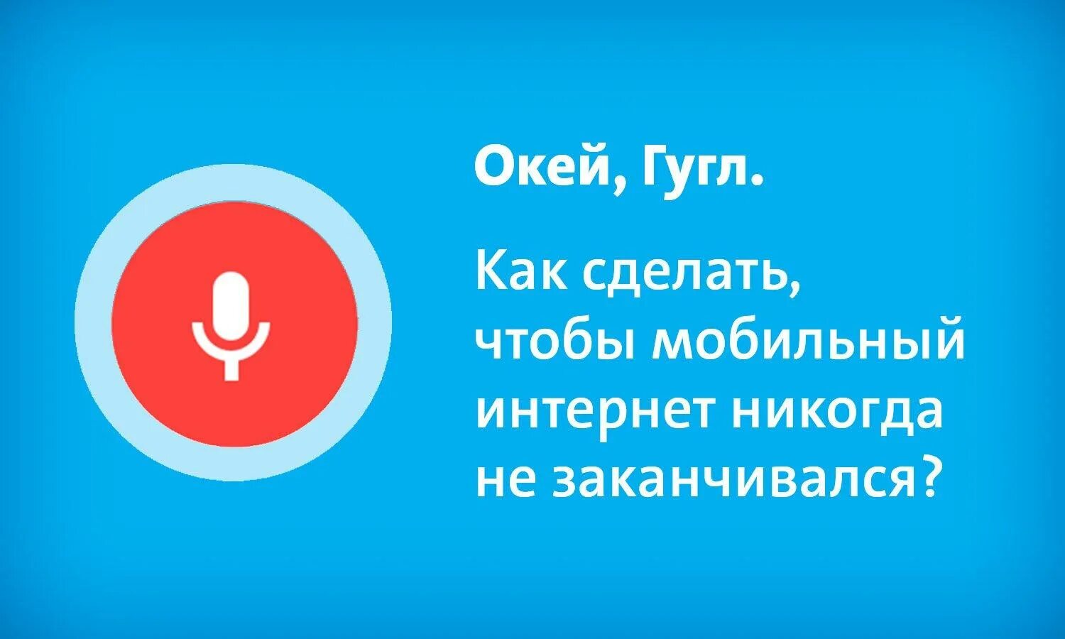 Окей гугл. Ок гугл. Окей гугл что такое окей гугл. Окей гугл картинка.