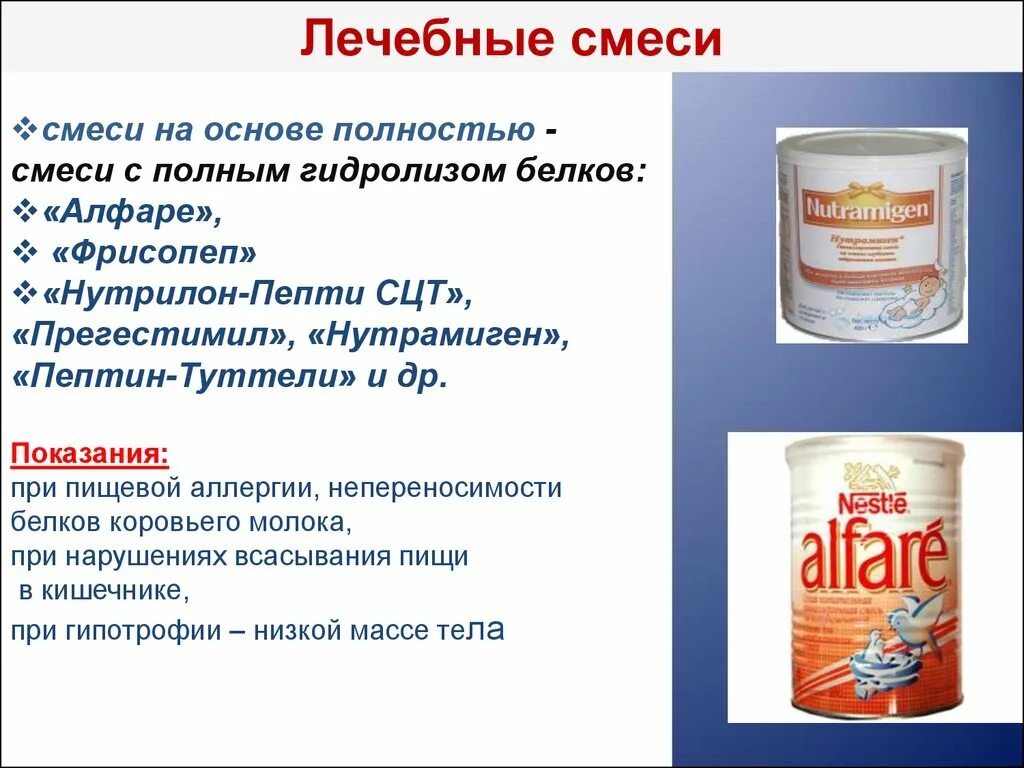 Лечебные смеси при пищевой аллергии. Лечебные детские смеси. Лечебно-профилактические смеси. Молочные лечебно-профилактические смеси. Смеси и т д